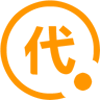 資質代辦