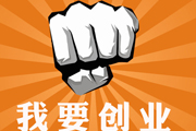關于新手老板創業的十萬個為什么~